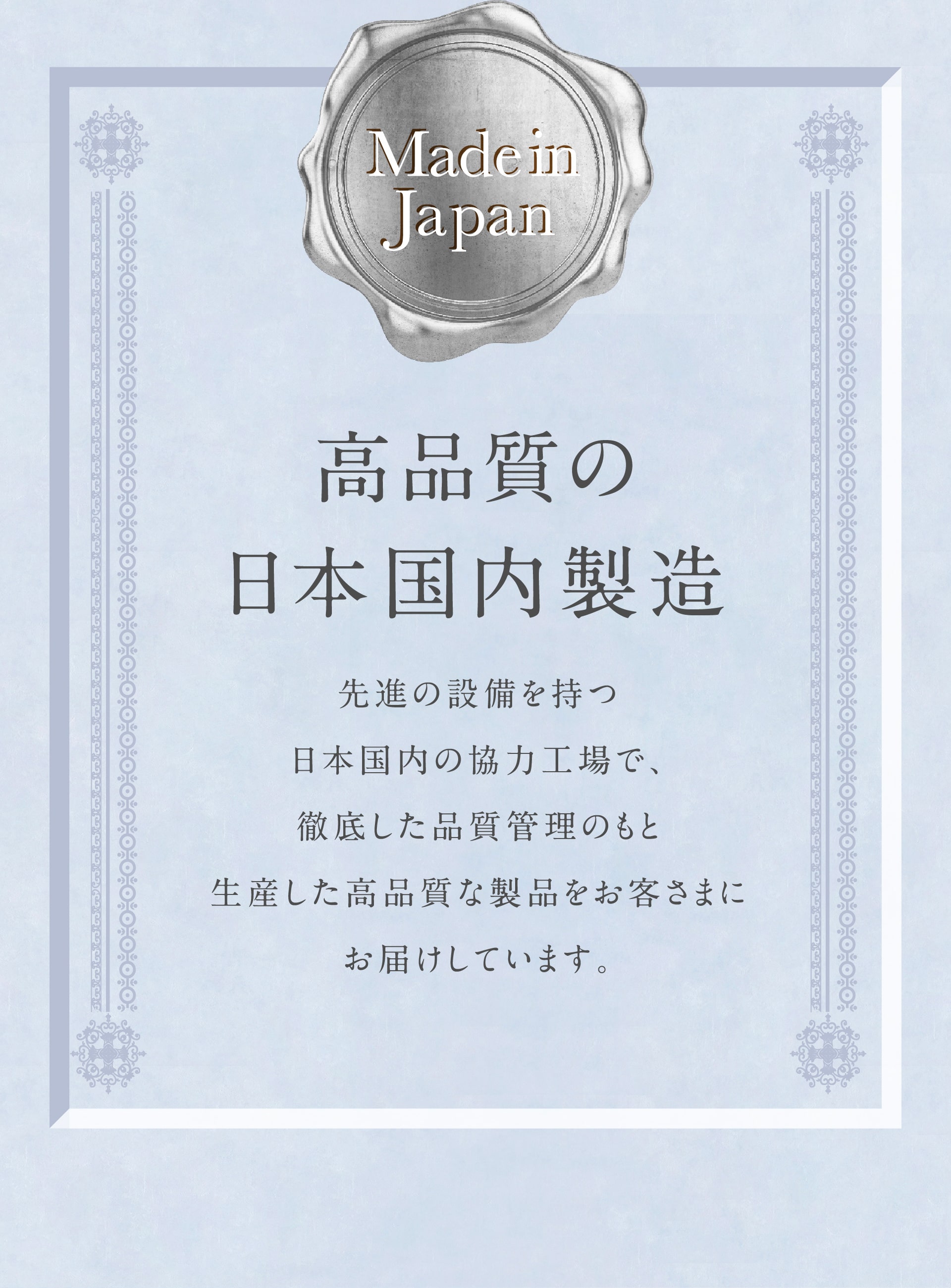 高品質の日本国内製造