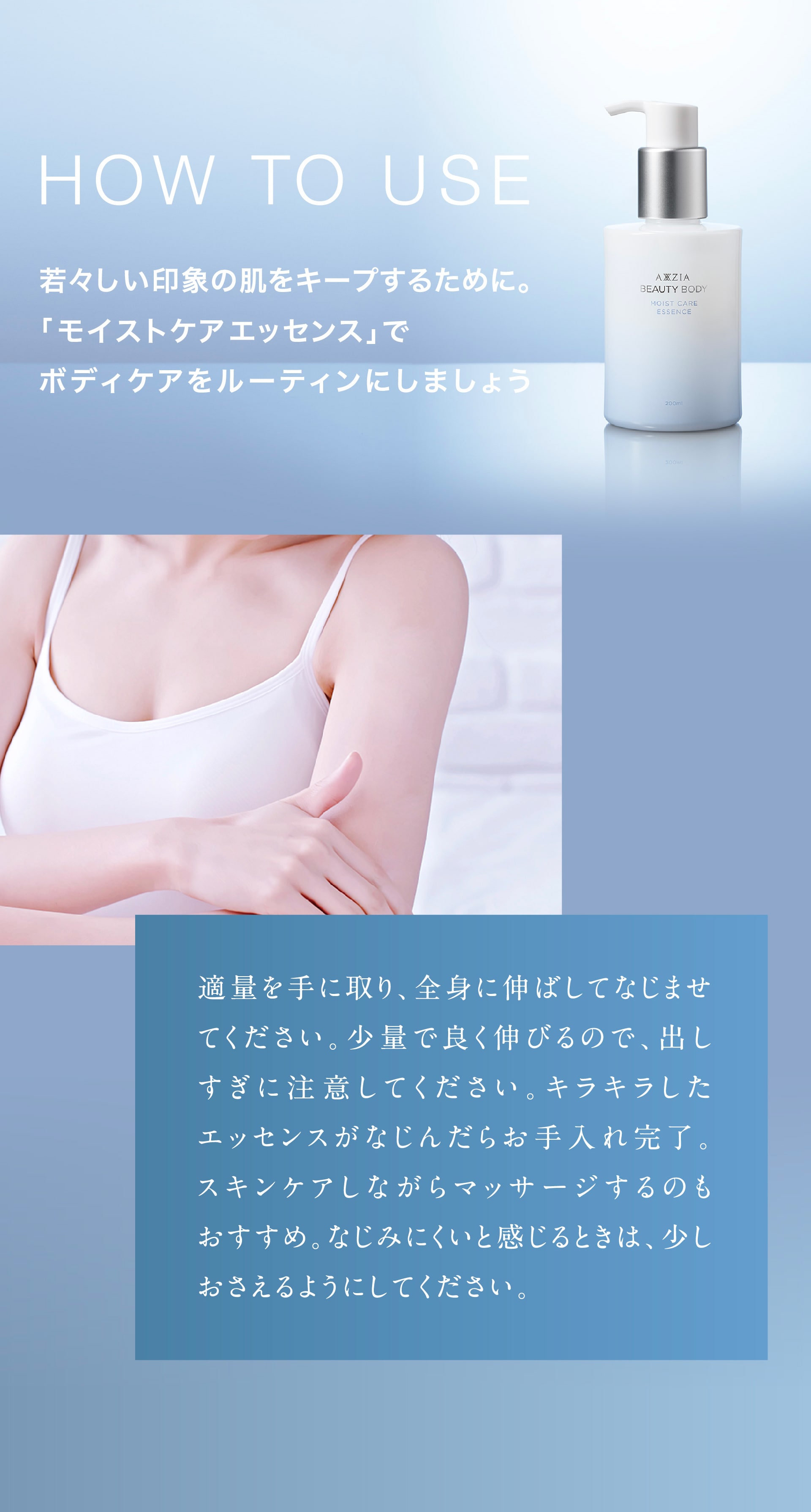 HOW TO USE　適量を手にとり全身に伸ばしてなじませてください。