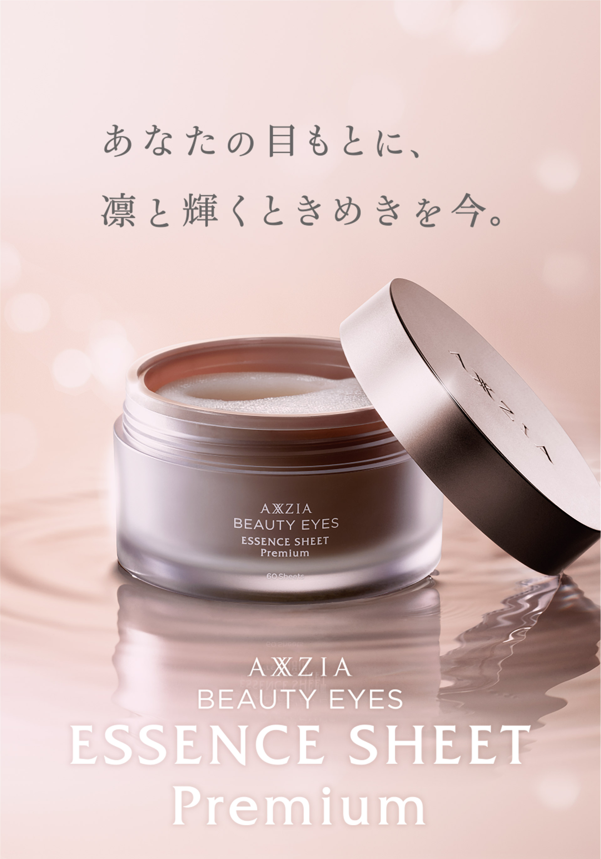 あなたの目もとに、凛と輝くときめきを今。