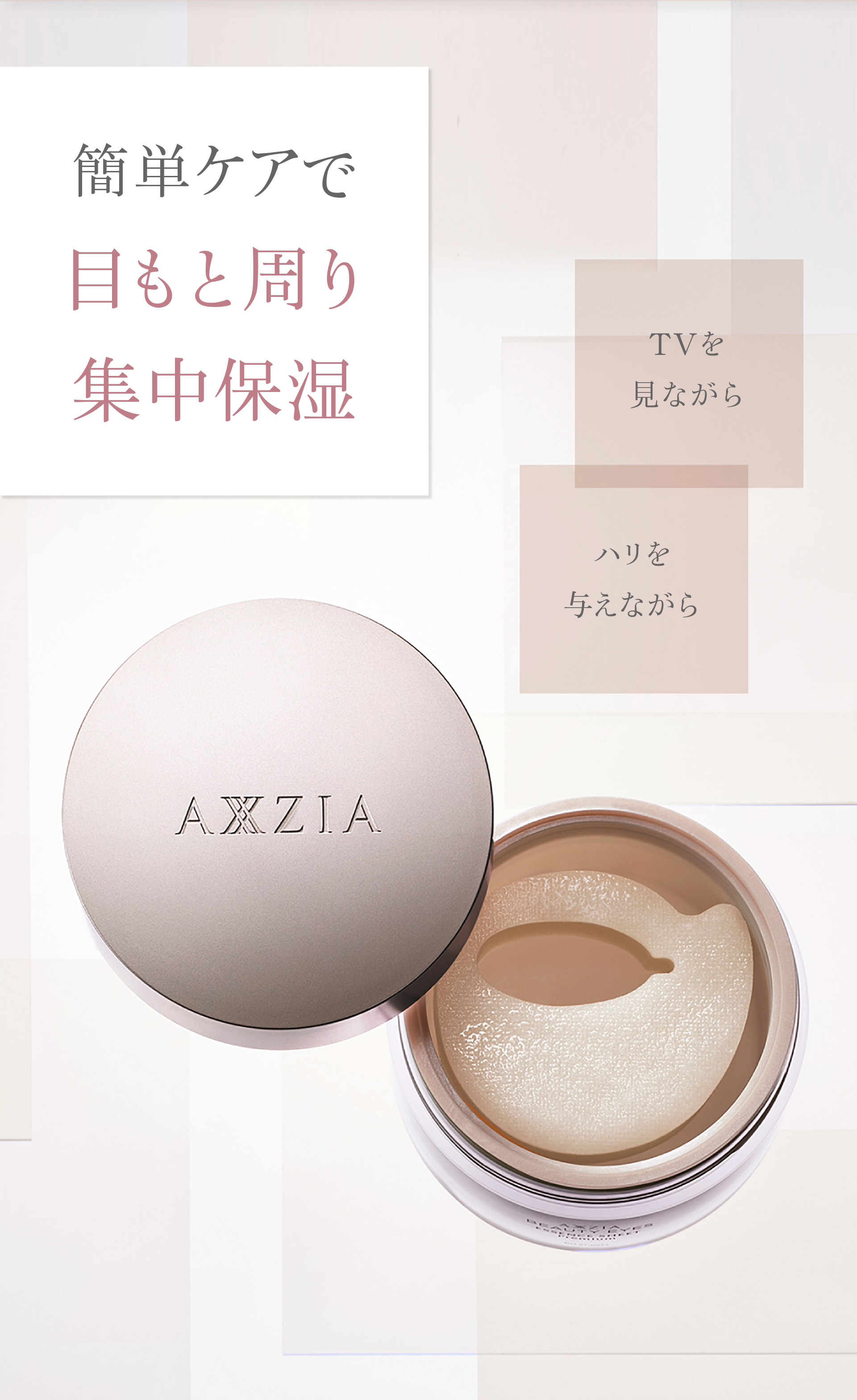 簡単ケアで目もと周り集中保湿