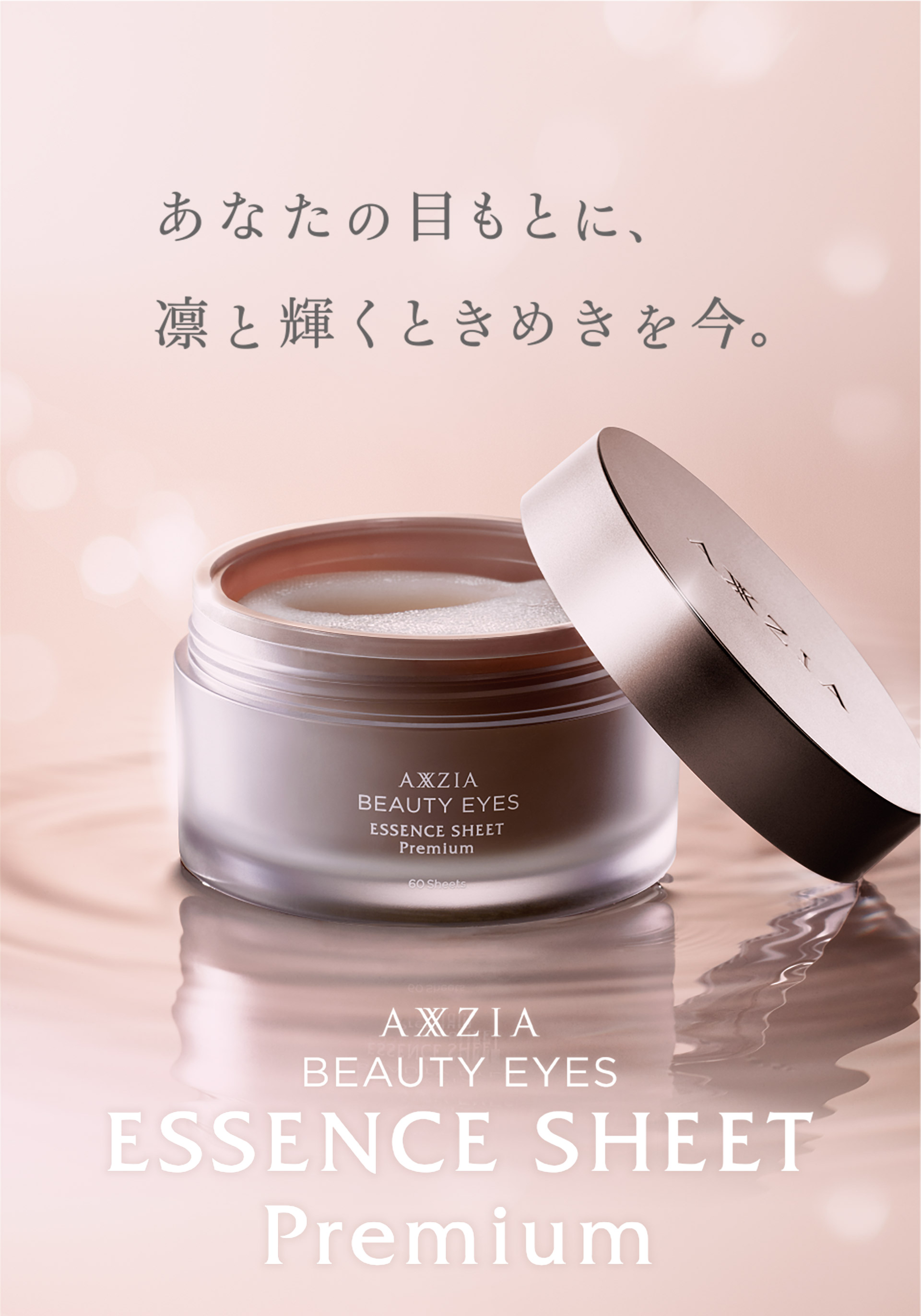 あなたの目もとに、凛と輝くときめきを今。