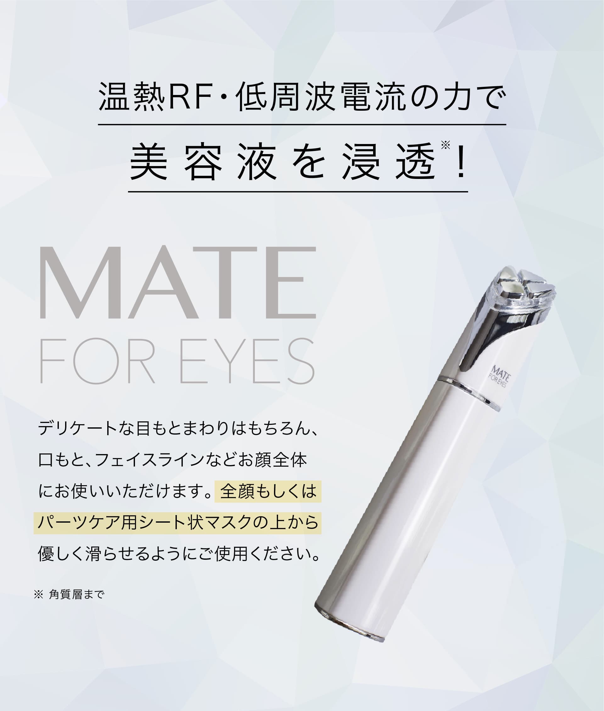 温熱RF・低周波電流の力で、美容液を浸透※！ ※角質層まで