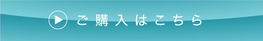 ご購入はこちら