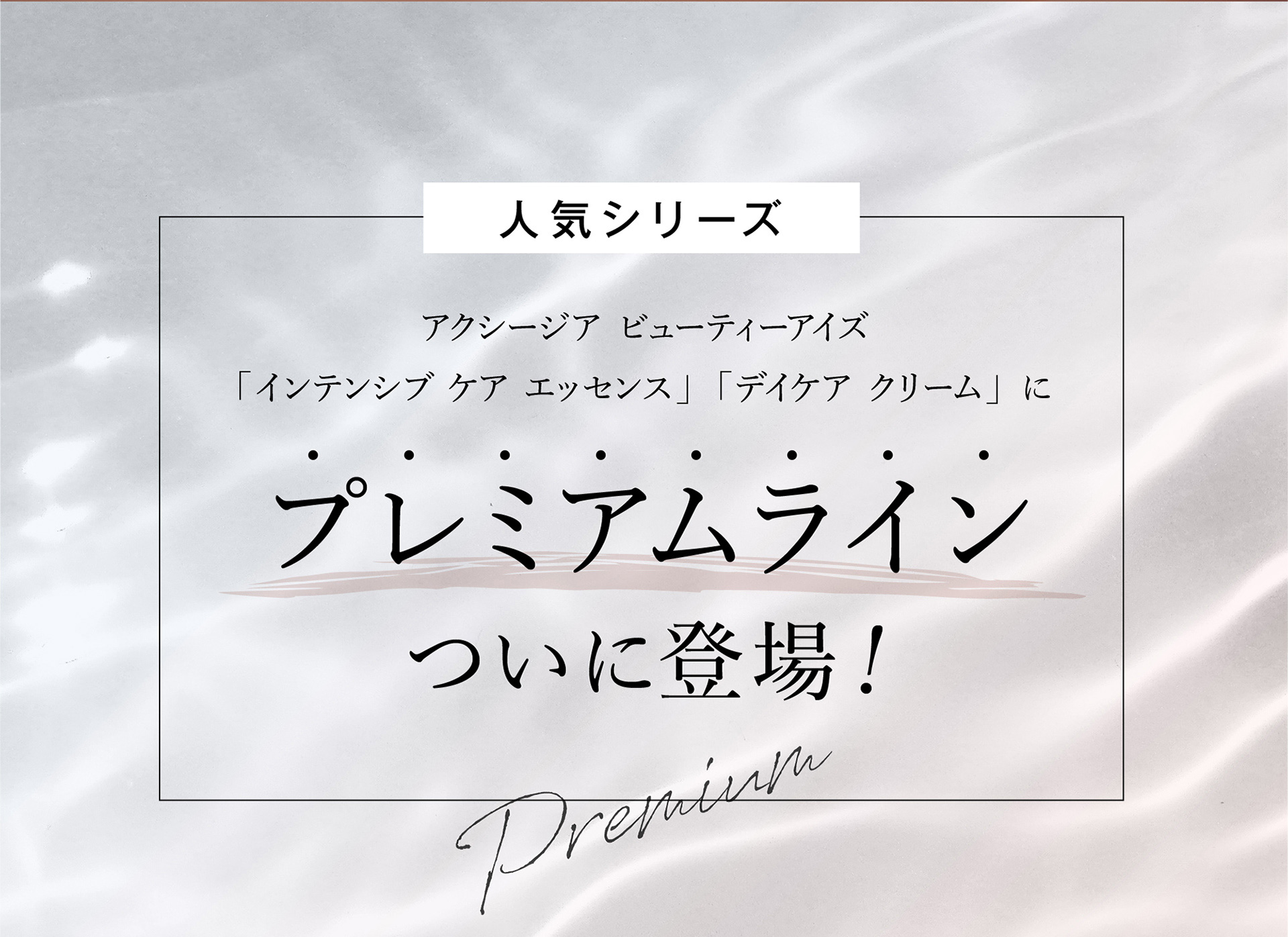 人気シリーズアクシージア ビューティーアイズ「インテンシブ ケア エッセンス」  「デイケア クリーム」にプレミアムラインついに登場!