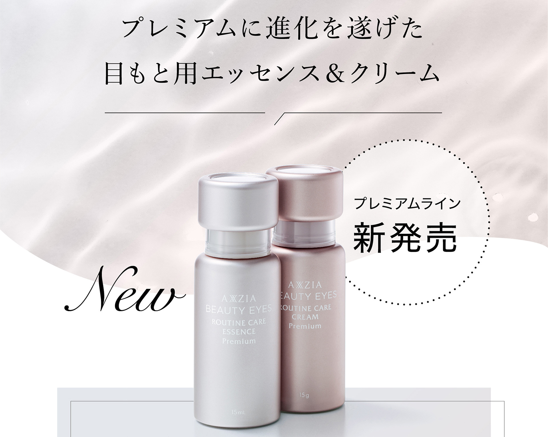 プレミアムに進化を遂げた目もと用エッセンス＆クリーム