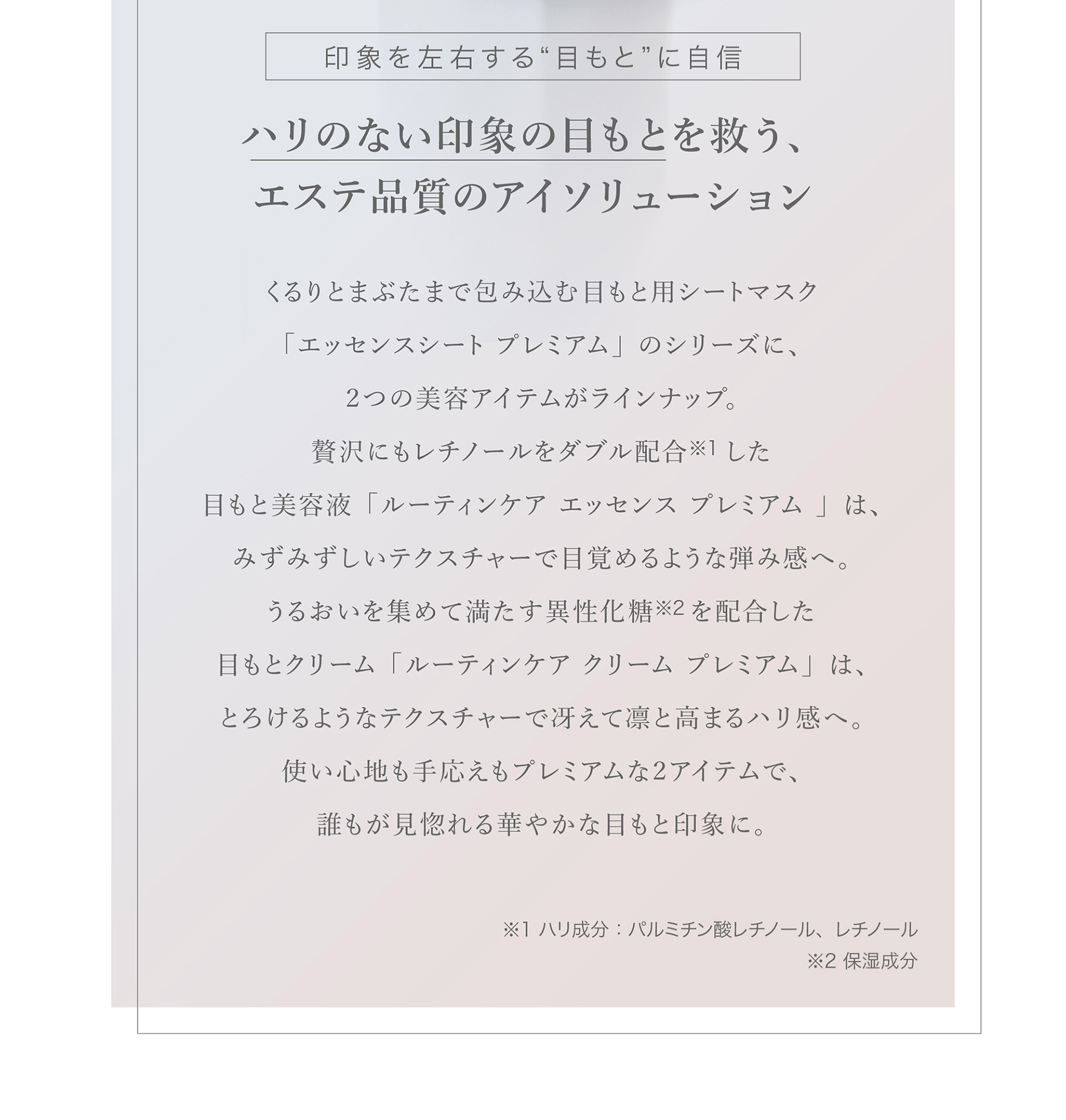 ハリのない印象の目もとを救う、エステ品質のアイソリューション