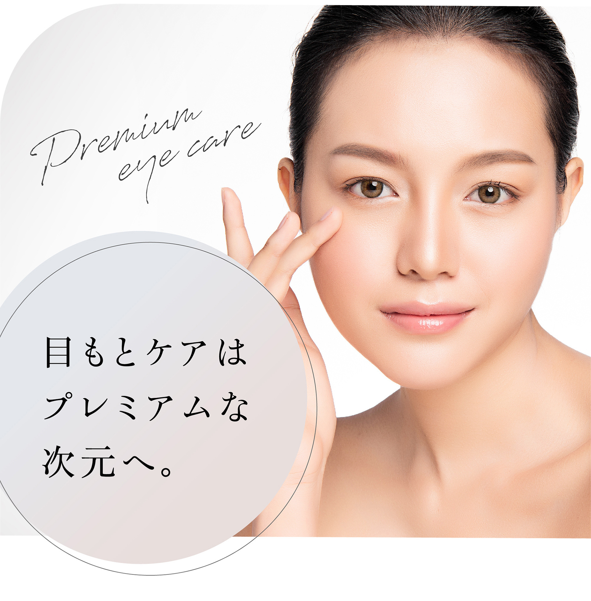 目もとケアはプレミアムな次元へ。