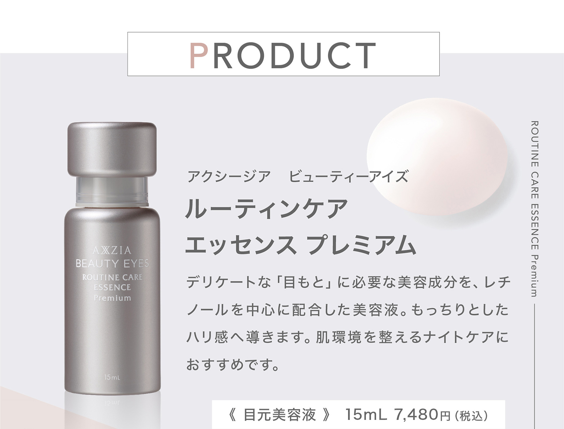 アクシージア　ビューティーアイズ ルーティンケア エッセンス プレミアム 《 目元美容液 》 15mL 7,480円（税込）