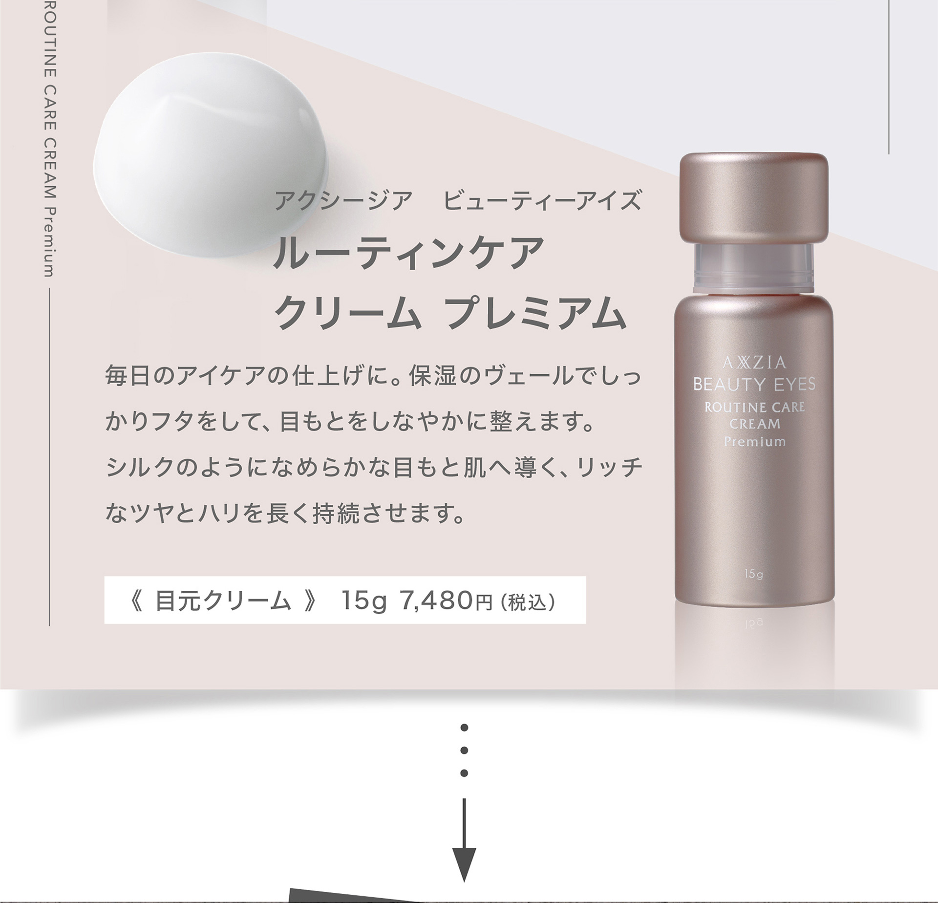 アクシージア　ビューティーアイズ ルーティンケア クリーム プレミアム 《 目元クリーム 》 15g 7,480円（税込）