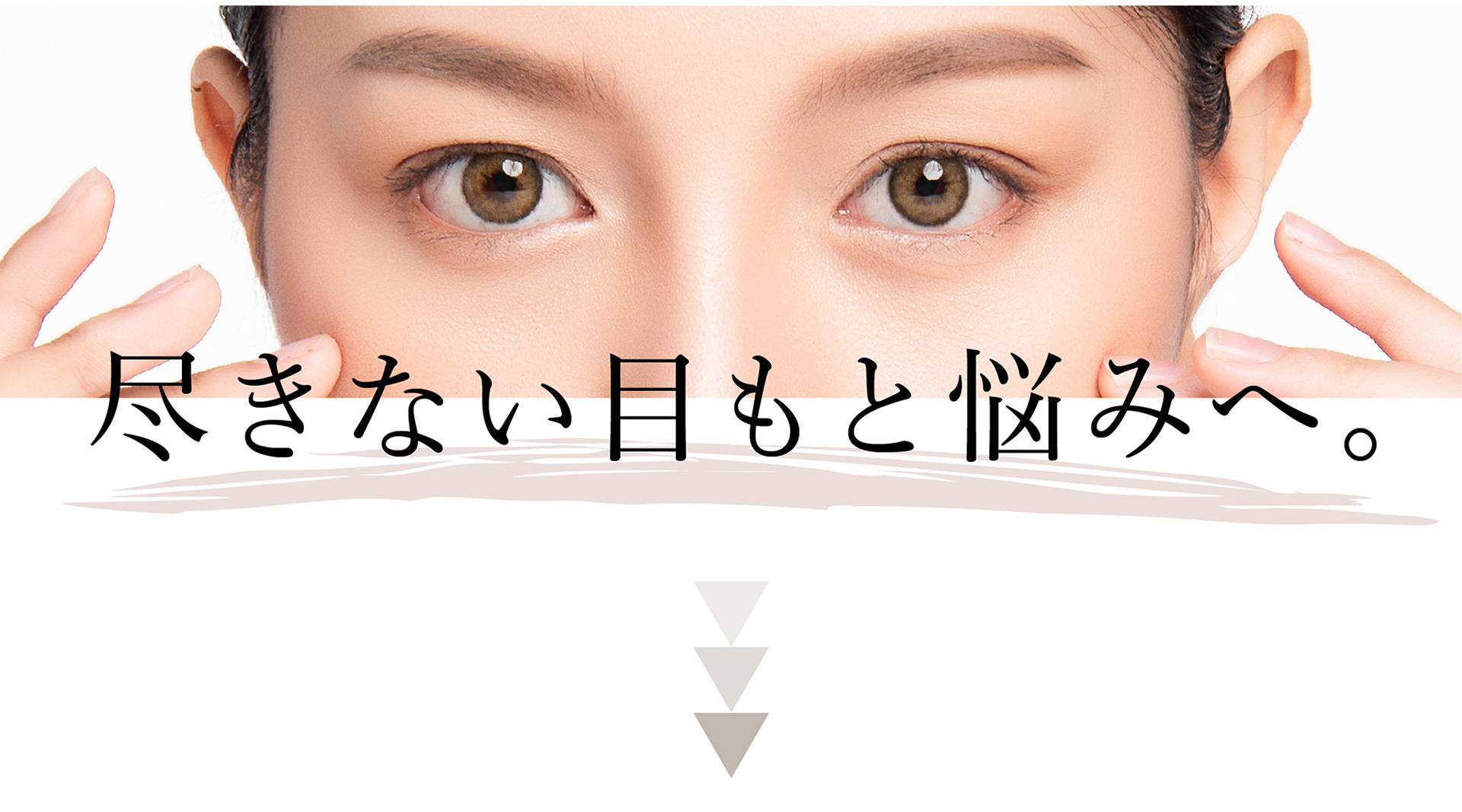 尽きない目もと悩みへ。