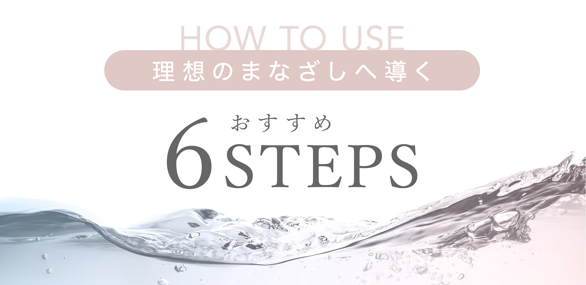 理想のまなざしへ導く おすすめ6STEPS