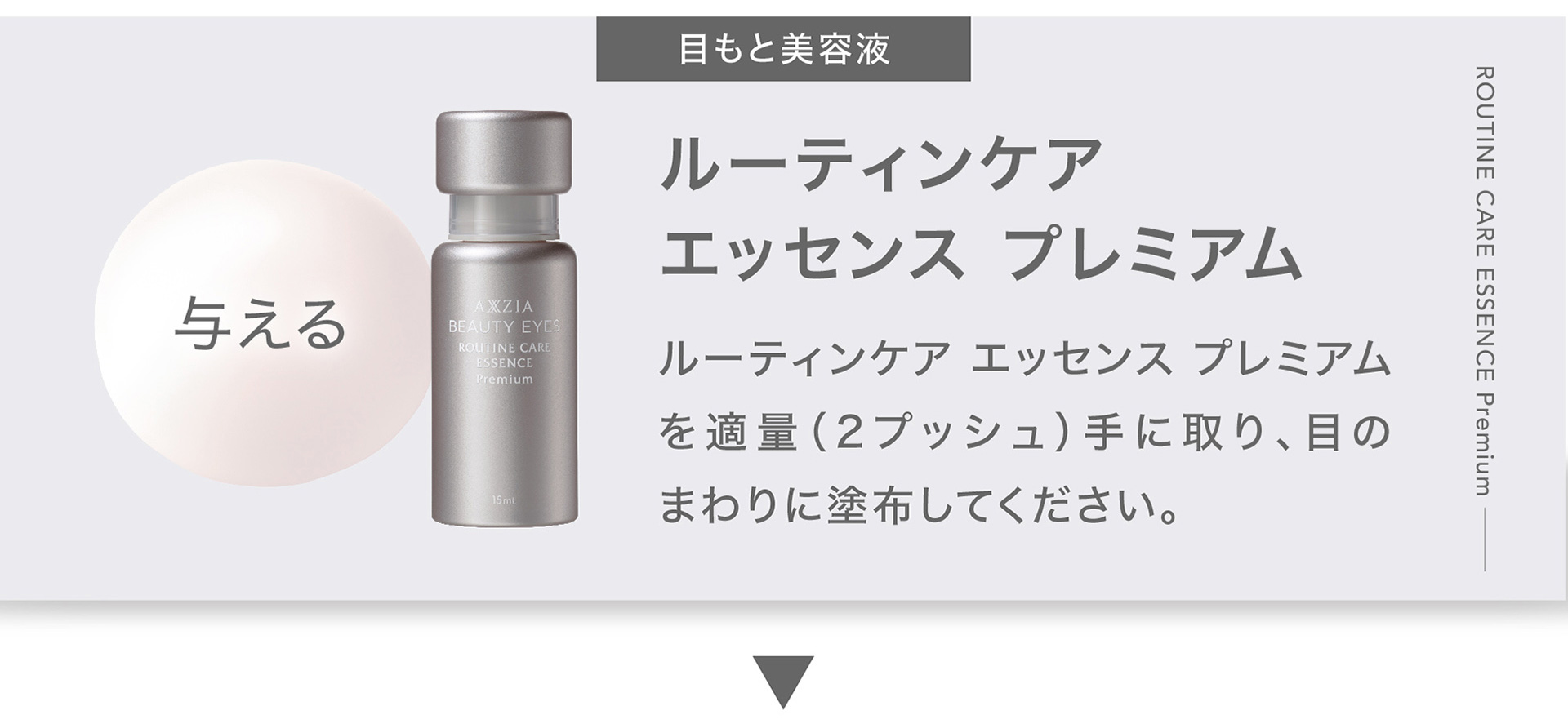 3.ルーティンケア エッセンス プレミアム