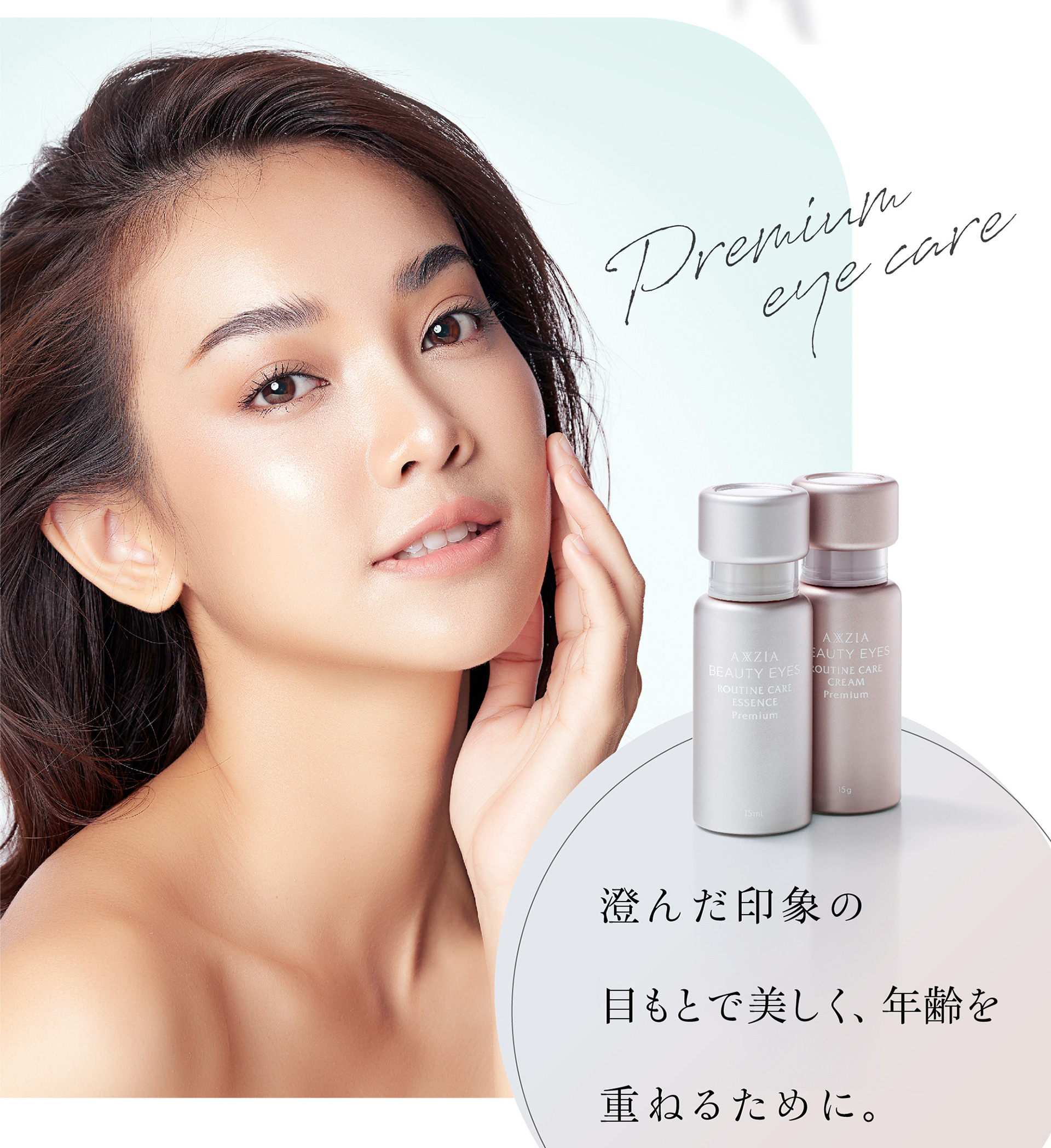 澄んだ印象の目もとで美しく、年齢を重ねるために。