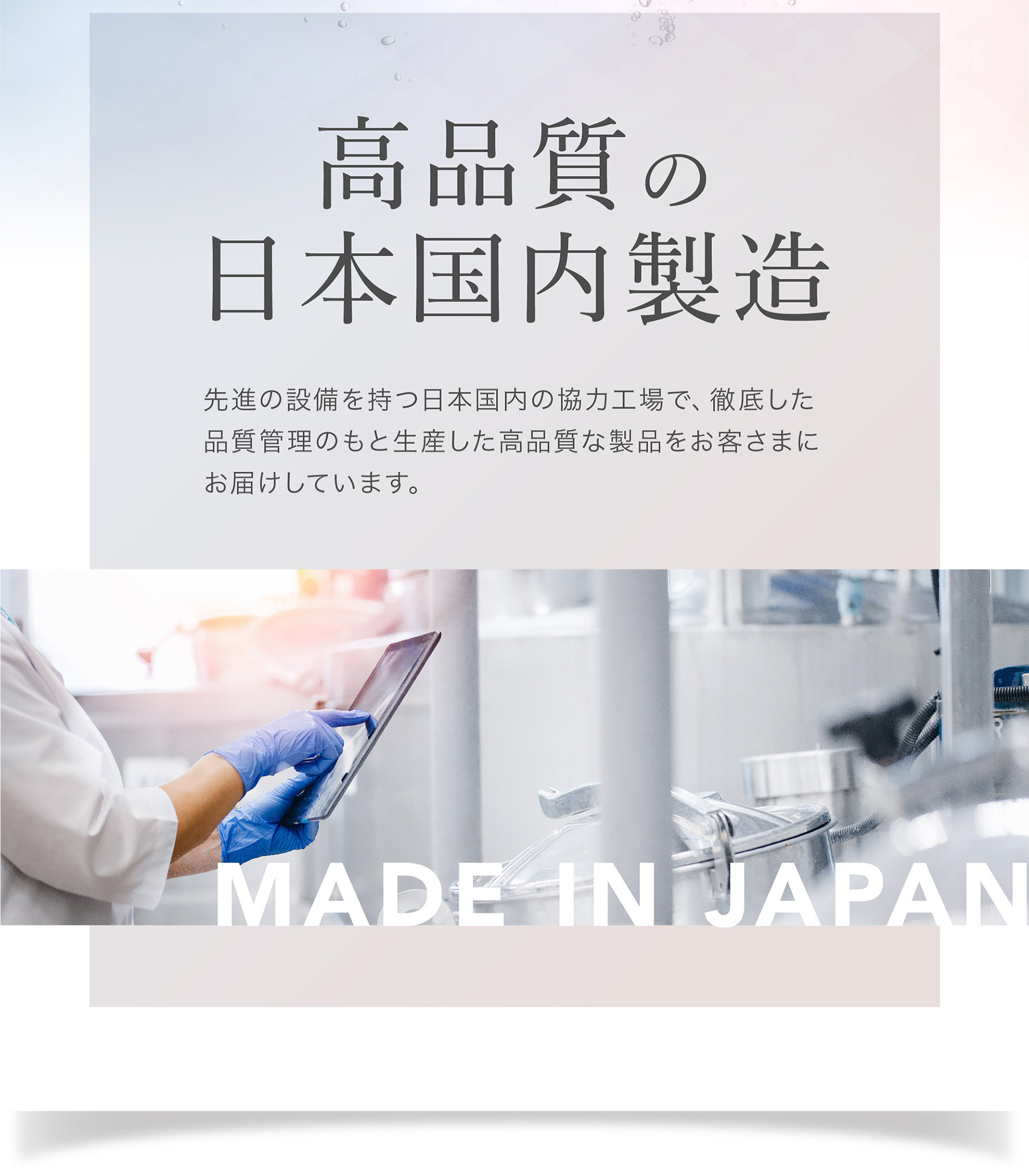 高品質の日本国内製造