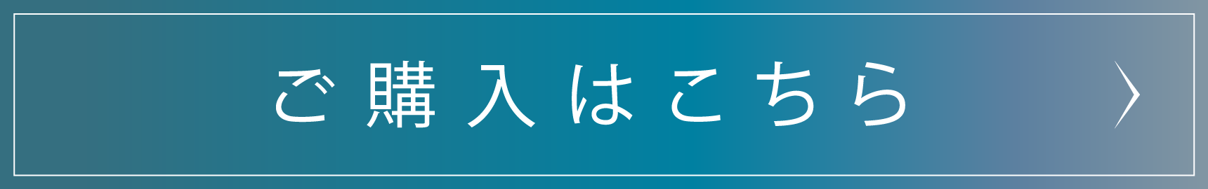 ご購入はこちら
