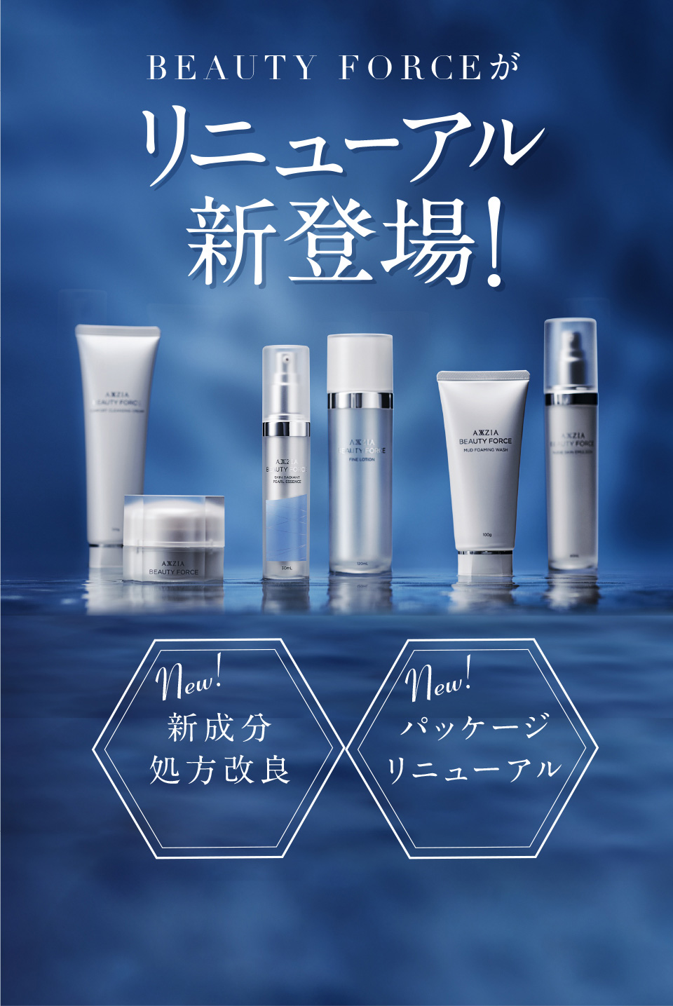 BEAUTY FORCEがリニューアル新登場！