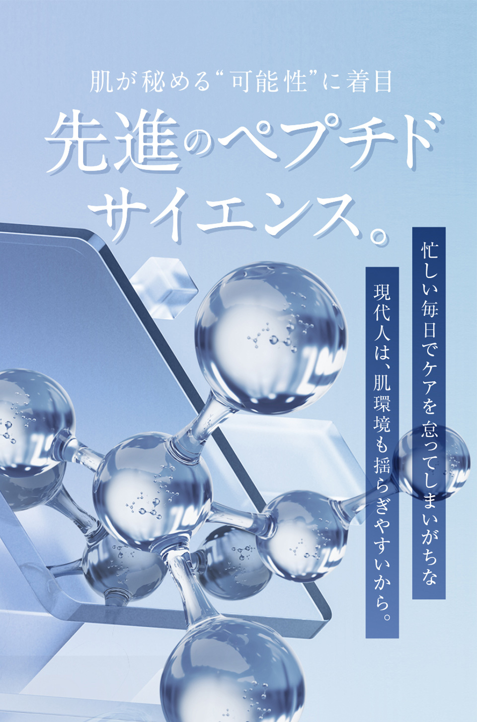 肌が秘める“可能性”に着目 先進のペプチドサイエンス。