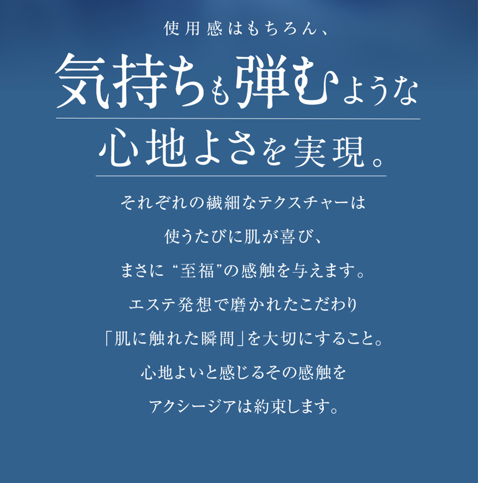 使用感はもちろん、気持ちも弾むような心地よさを実現。
