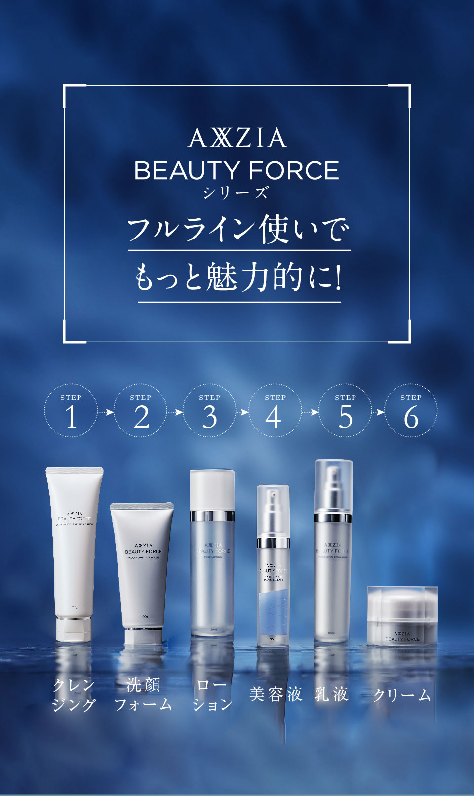 フルライン使いでもっと魅力的に！