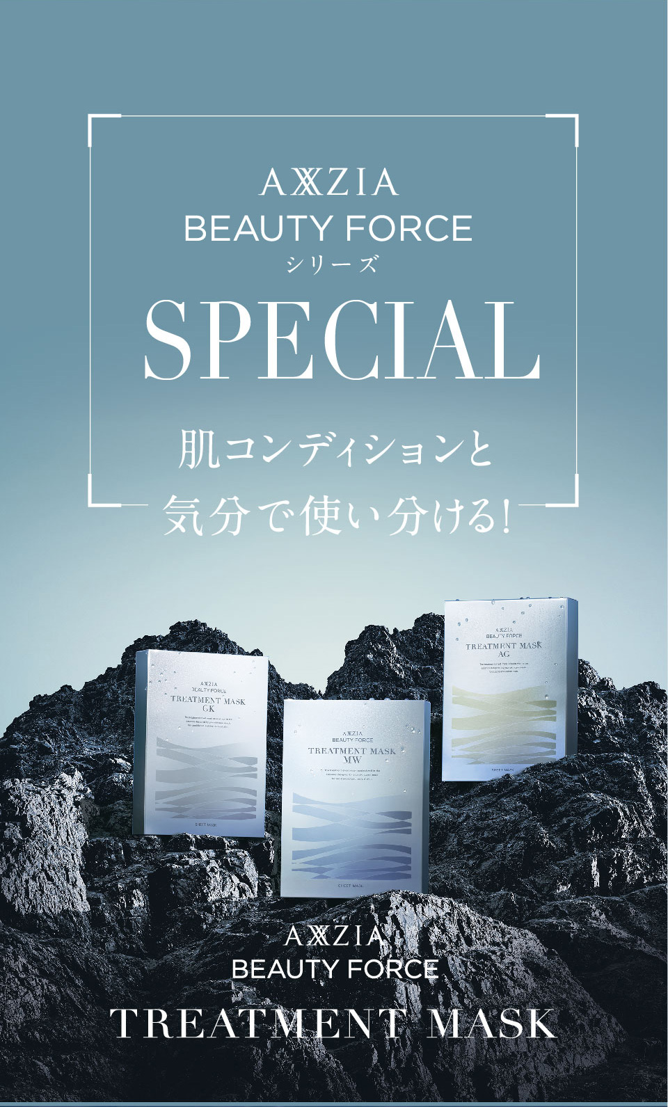 SpeCial 肌コンディションと気分で使い分ける！