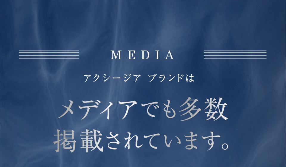 MEDIA アクシージア ブランドはメディアでも多数掲載されています。