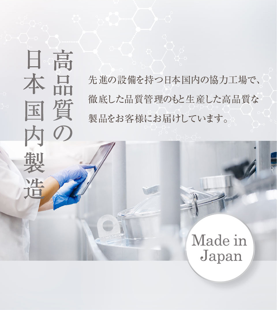 高品質の日本国内製造
