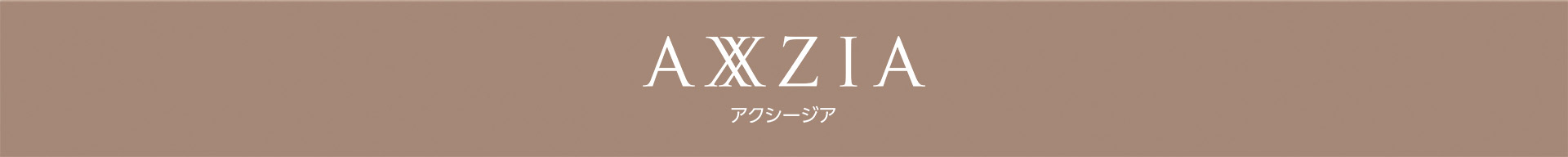 AXXZIA アクシージア