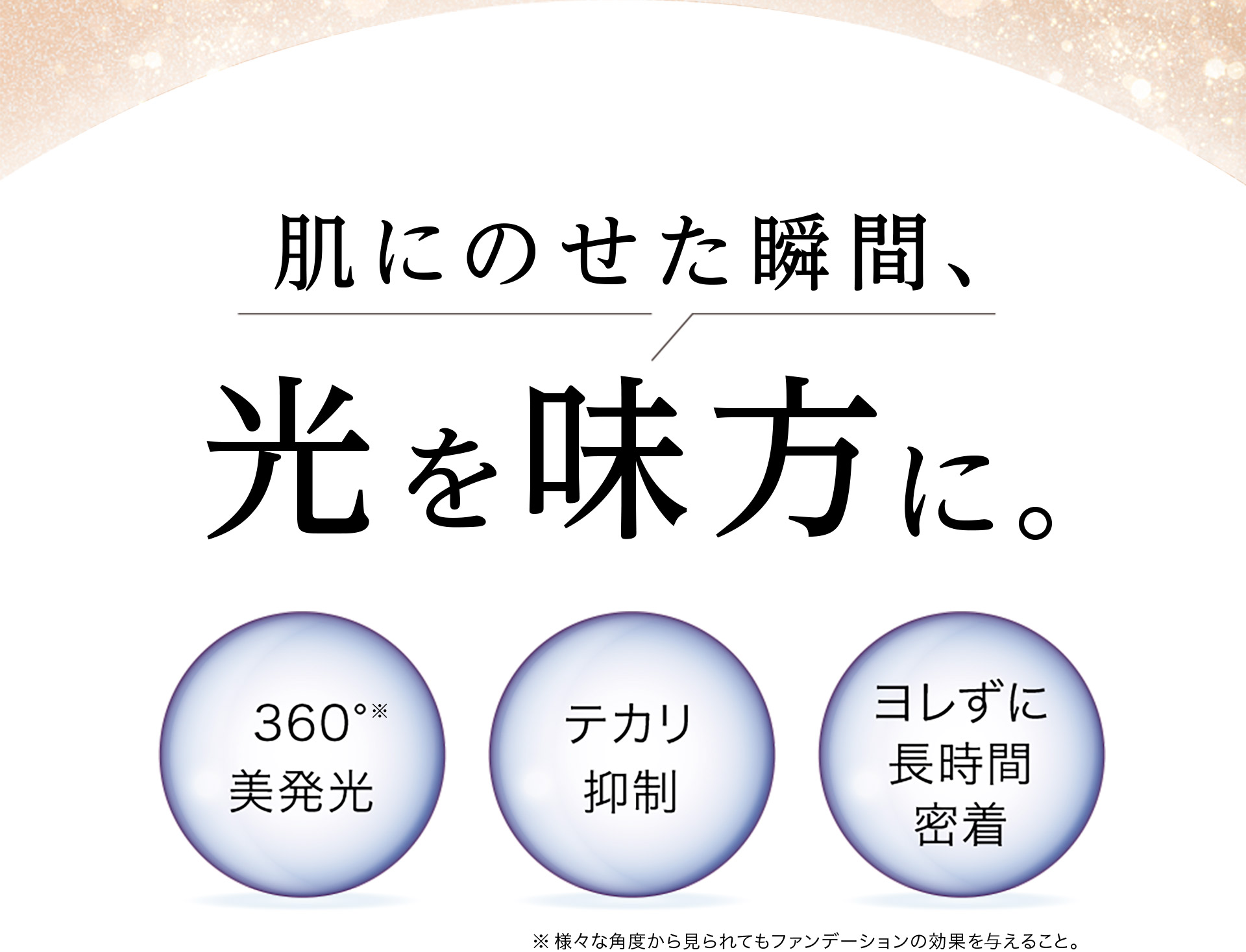 肌にのせた瞬間、光を味方に。