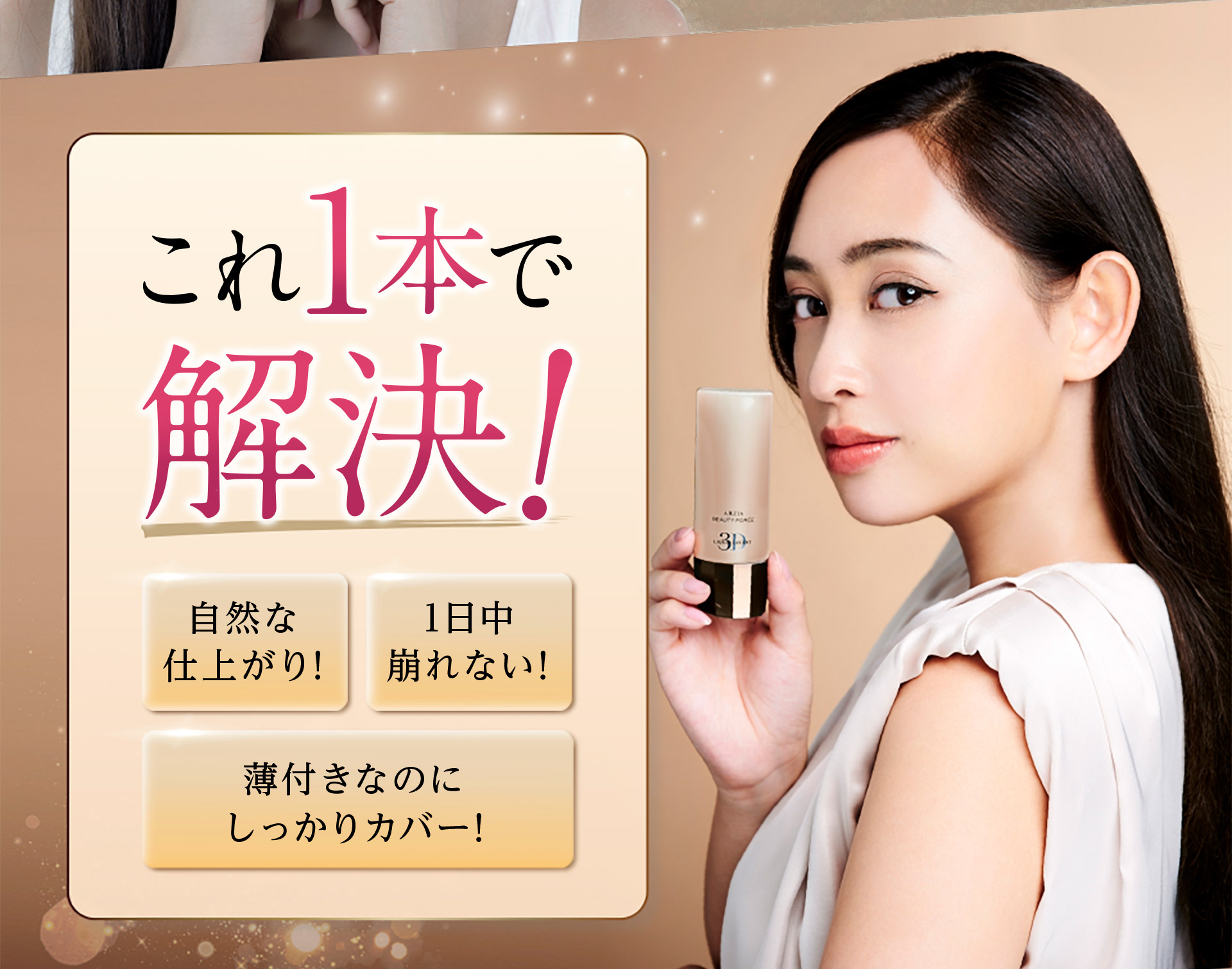 これ1本で解決！　【自然な仕上がり】【1日中崩れない】【薄付きなのにしっかりカバー】