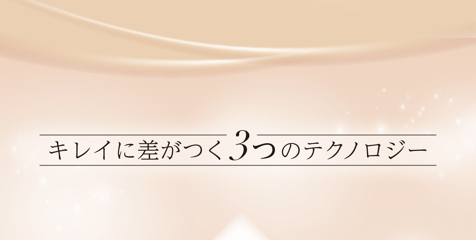 キレイに差がつく3つのテクノロジー