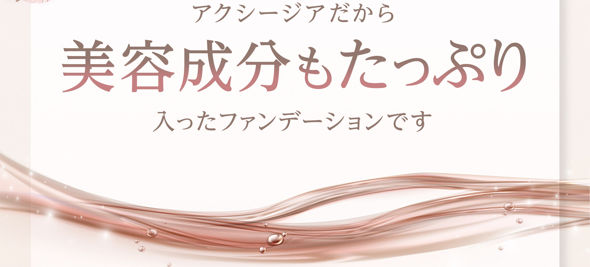 アクシデントだから美容成分もたっぷり入ったファンデーションです。