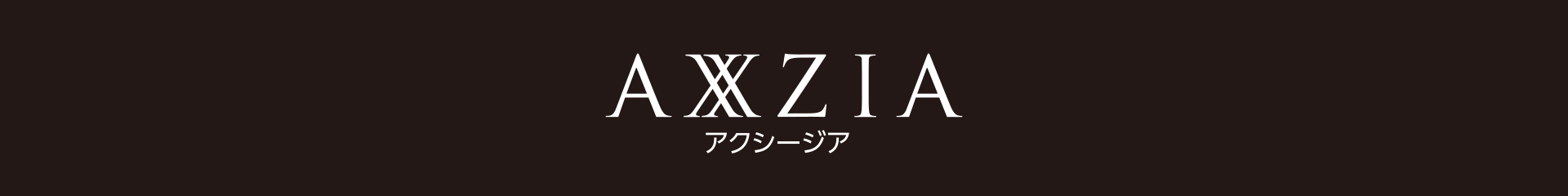 AXXZIA アクシージア