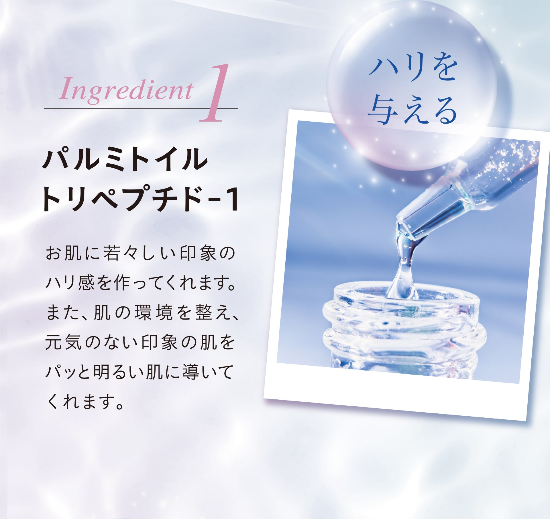 Ingredient1 「ハリを与える」パルミトイルトリペプチド-1