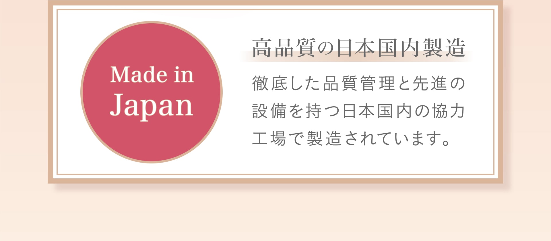 高品質の日本国内製造