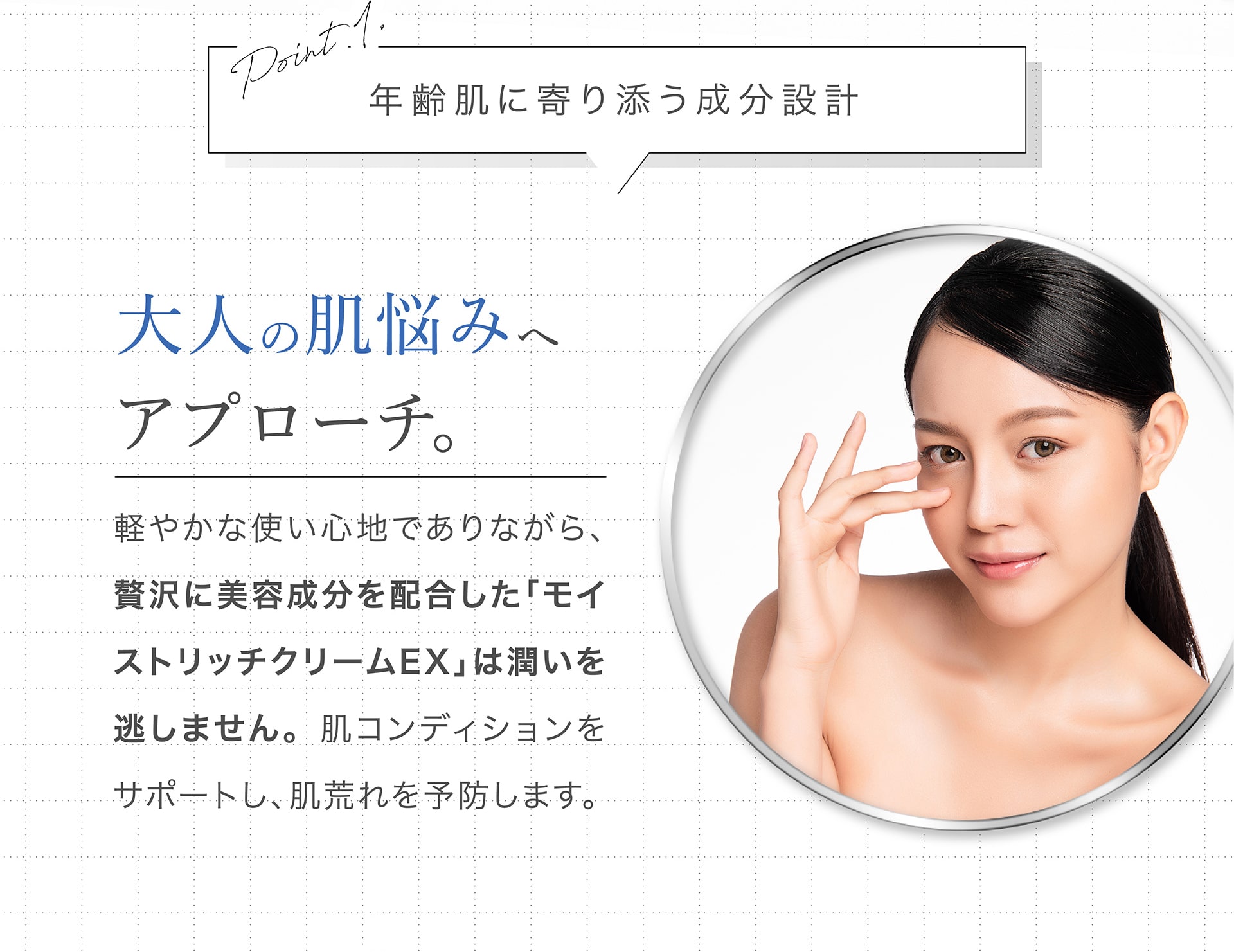 【Point1】年齢肌に寄り添う成分設計
