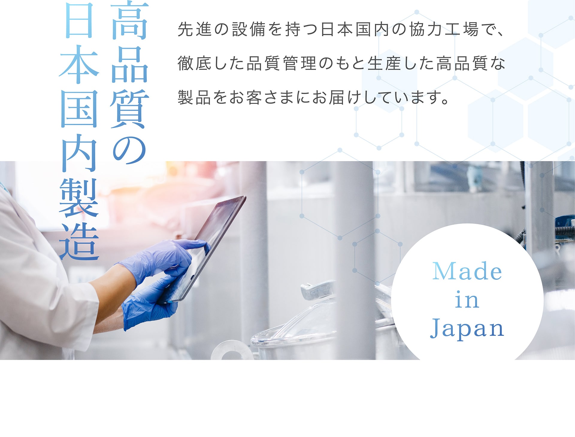 高品質の日本国内製造