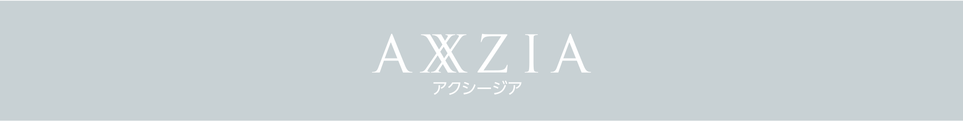 AXXZIA アクシージア
