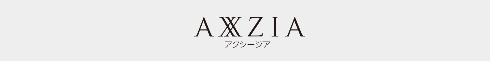 AXXZIA アクシージア