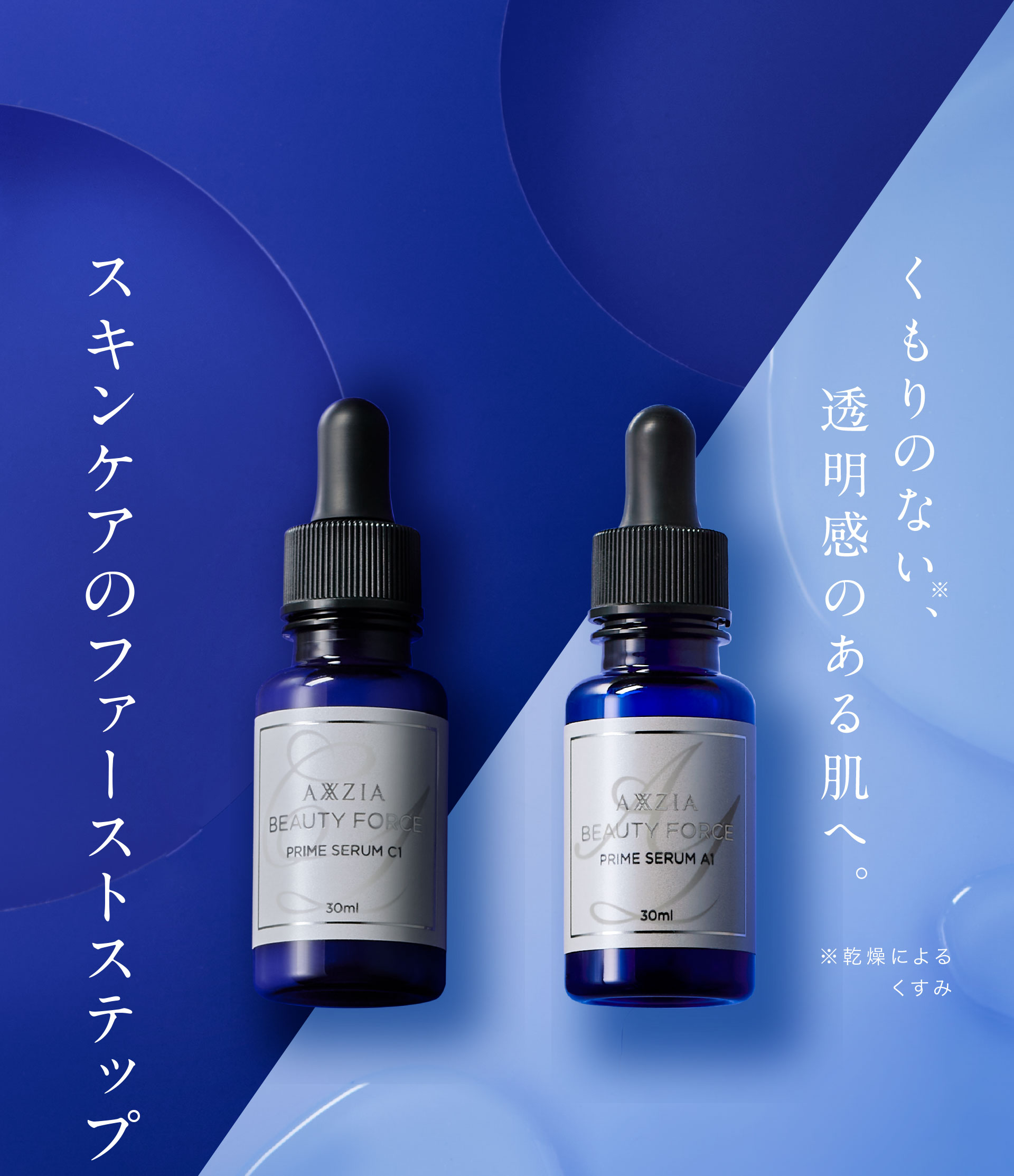 くもりのない、透明感のある肌へ。スキンケアのファーストステップ