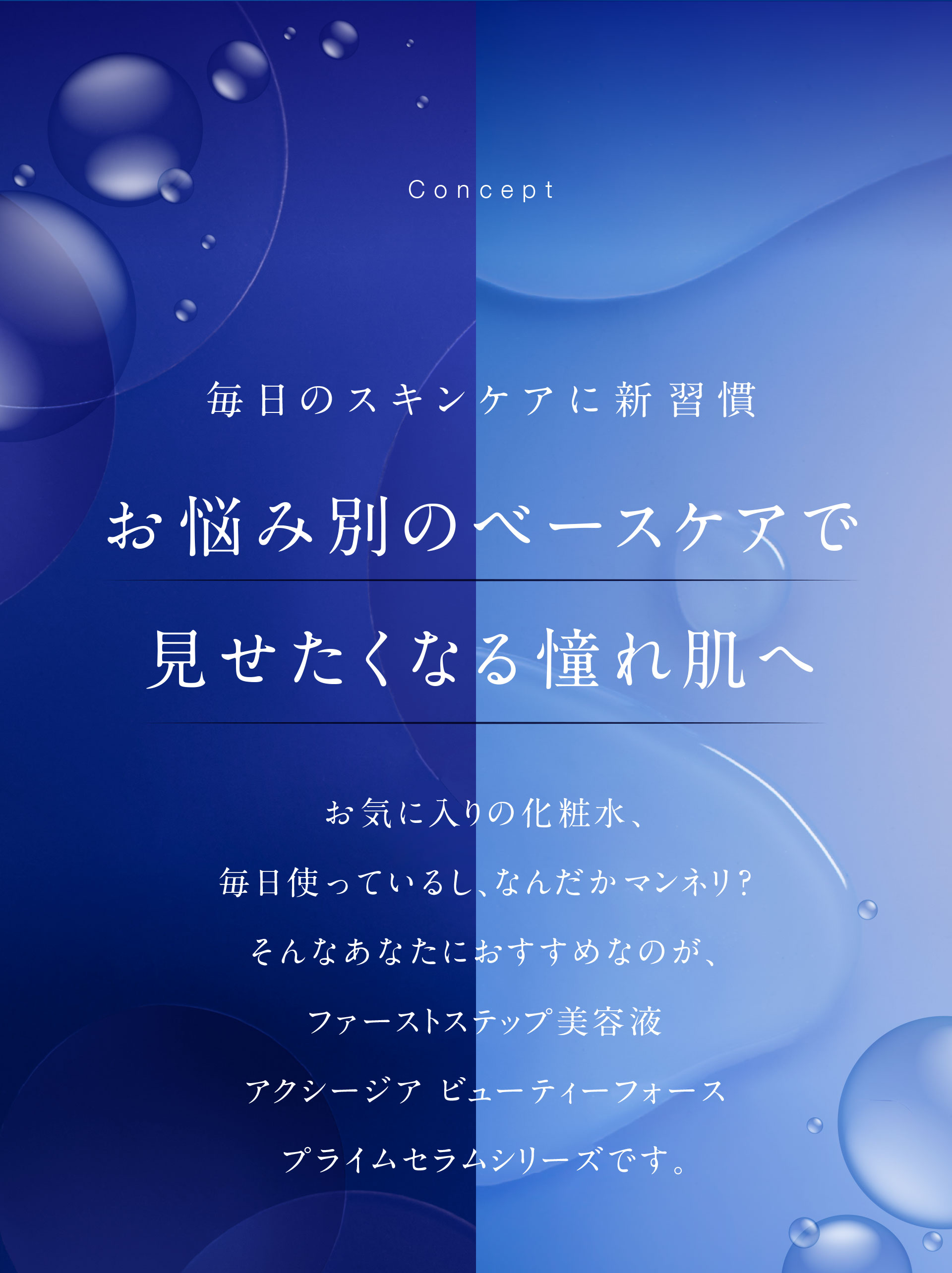 毎日のスキンケアに新習慣。お悩み別のベースケアで見せたくなる憧れ肌へ
