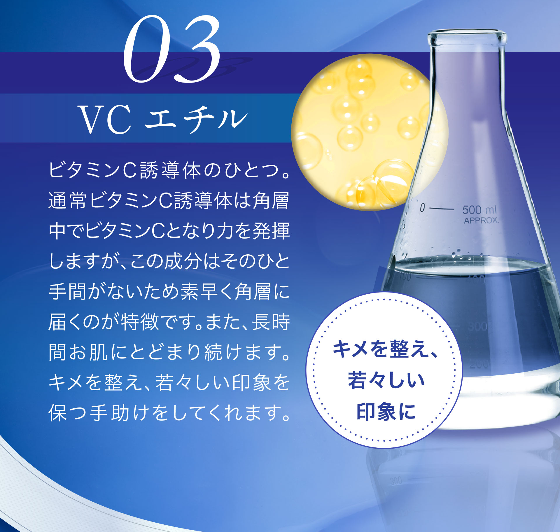 03＜VC エチル＞キメを整え、若々しい印象に