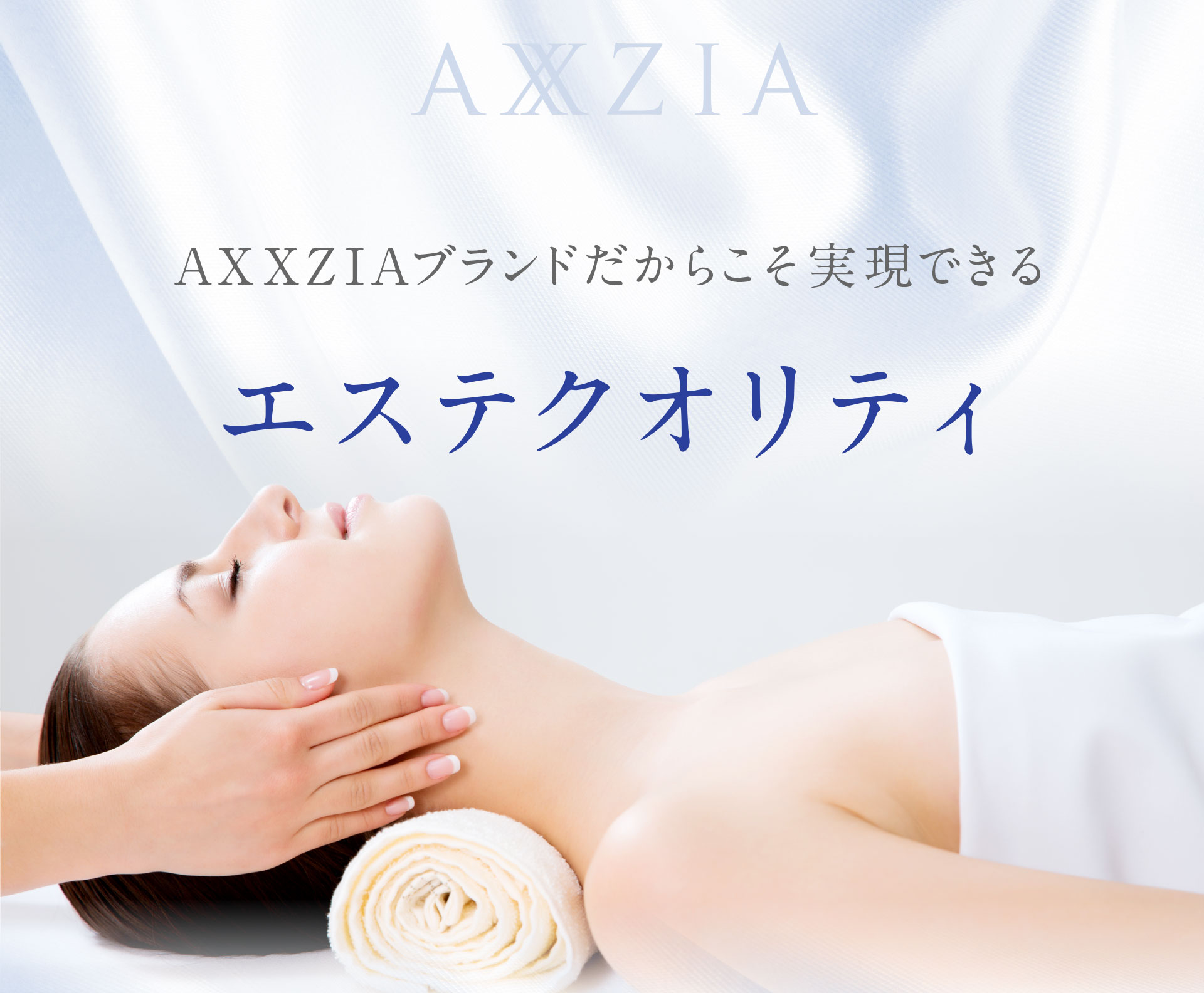 AXXIZIAブランドだからこそ実現できるエステクオリティ