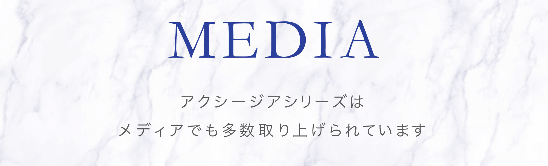 アクシージアシリーズは、メディアでも多数取り上げられています