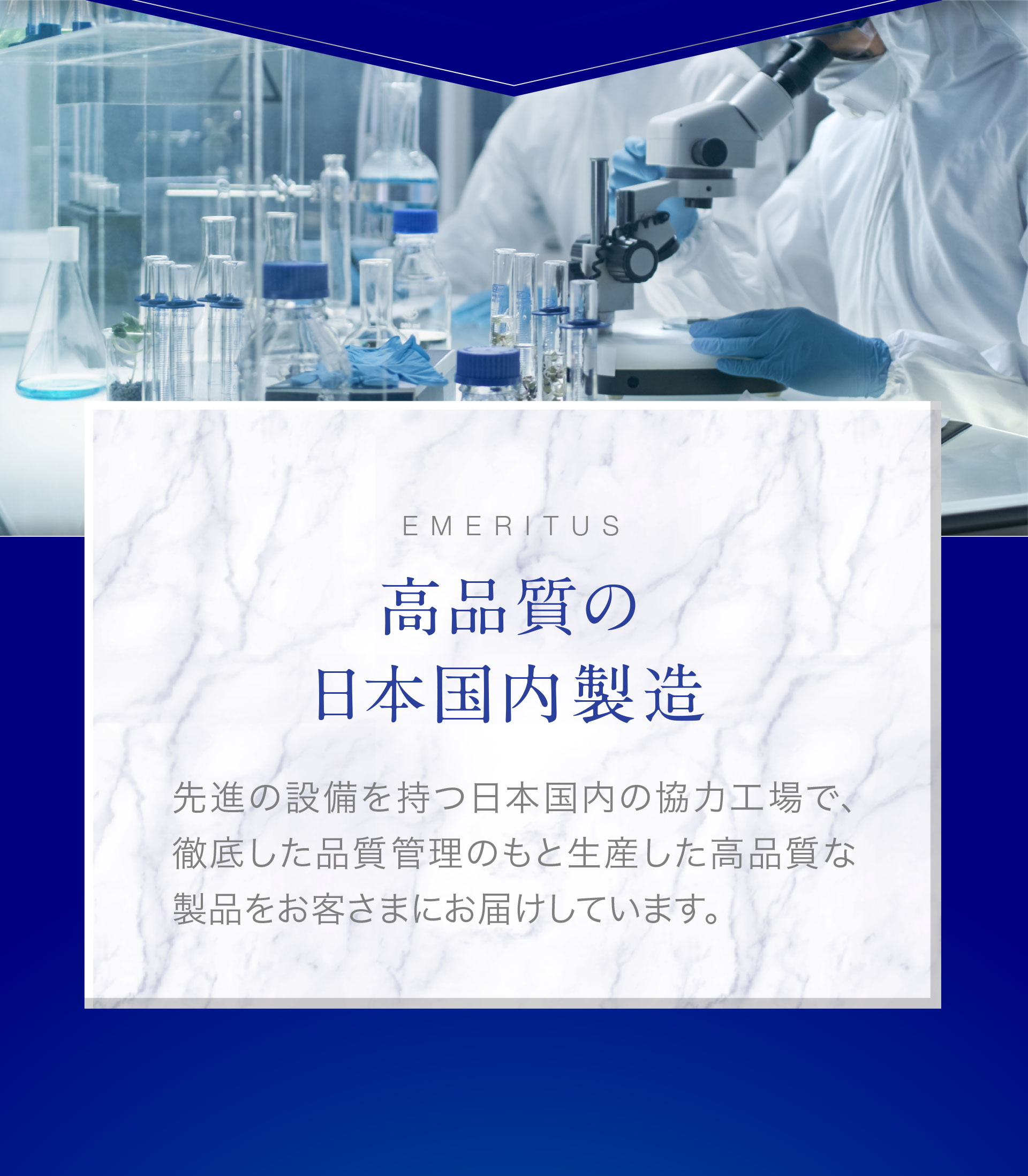 高品質の日本国内製造→先進の設備を持つ日本国内の協力工場で、徹底した品質管理のもと生産した高品質な製品をお客さまにお届けしています。