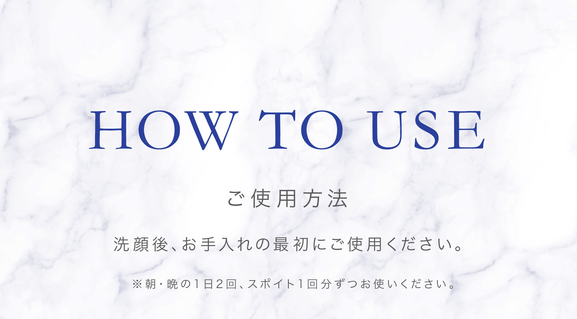 ご使用方法→洗顔後、お手入れの最初にご使用ください。※朝・晩の1日2回、スポイト1回分ずつお使いください。