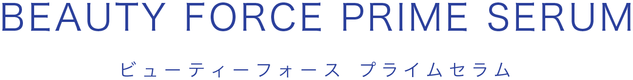 ビューティーフォース プライムセラム