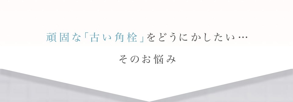 頑固な「古い角栓」をどうにかしたい…そのお悩み