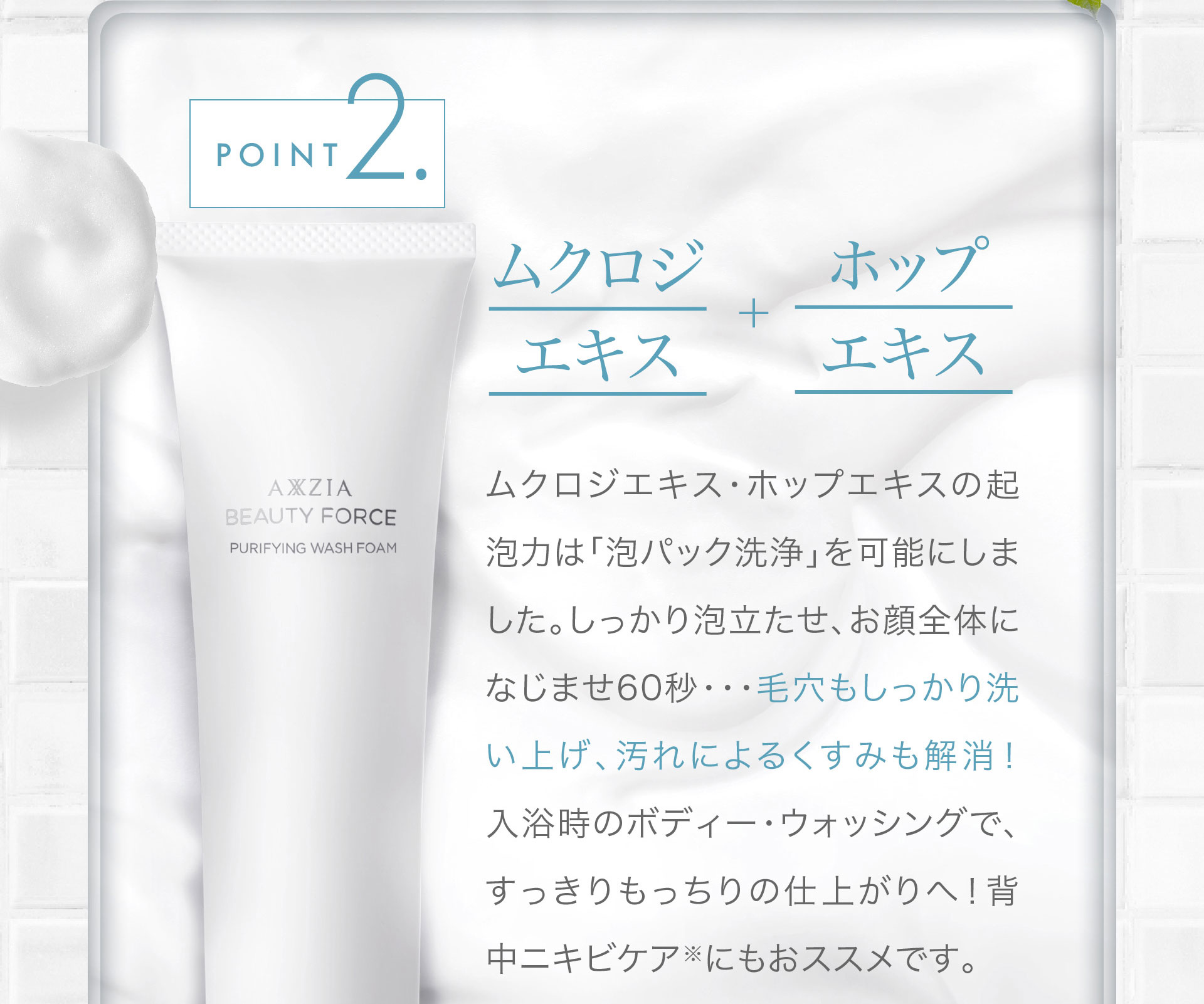 【POINT2】クロムジエキス＋ホップエキス→毛穴もしっかり洗い上げ、汚れによるくすみも解消！