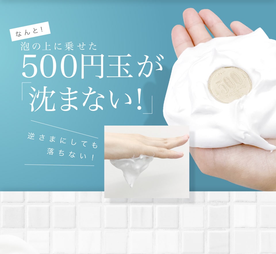 なんと！泡の上に乗せた500円玉が「沈まない！」