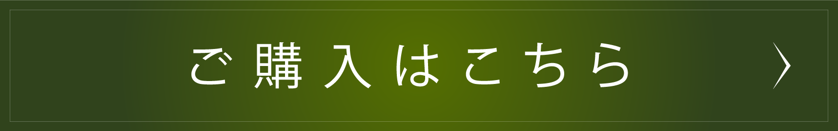 ご購入はこちら